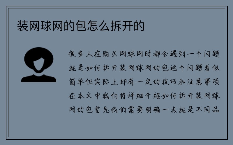 装网球网的包怎么拆开的