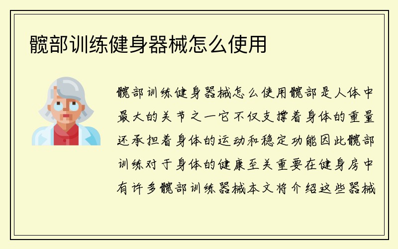 髋部训练健身器械怎么使用