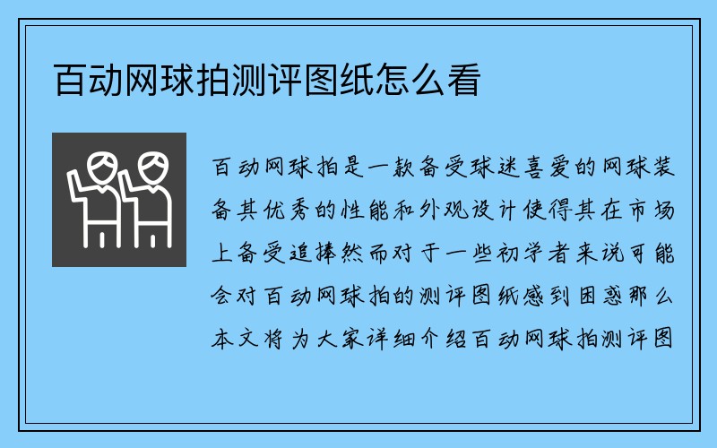 百动网球拍测评图纸怎么看