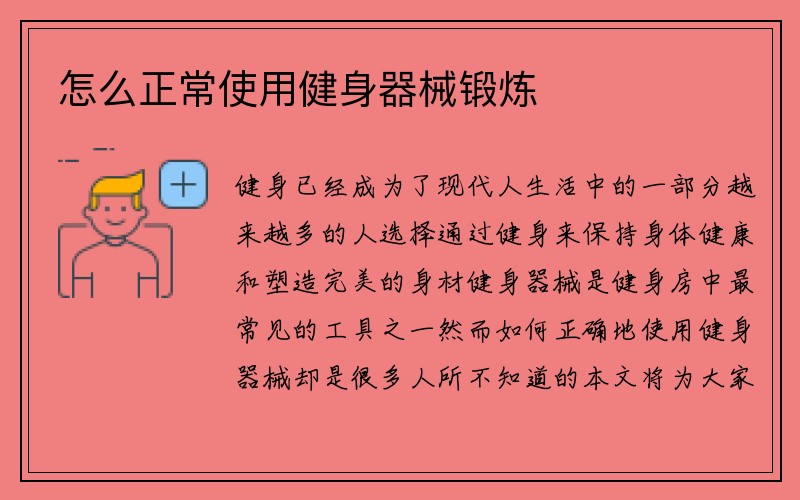 怎么正常使用健身器械锻炼