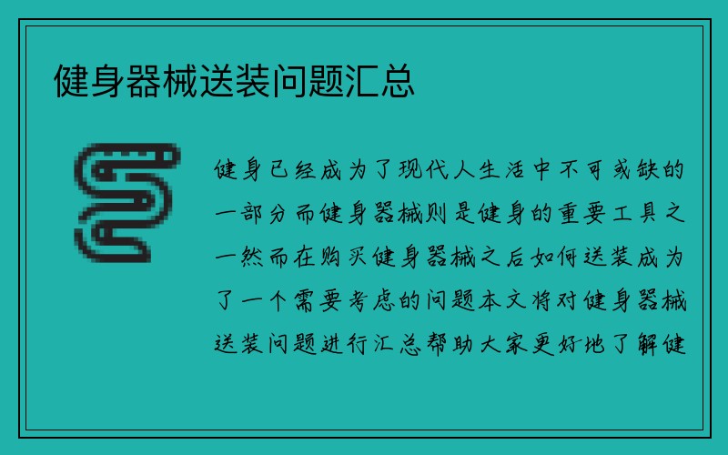 健身器械送装问题汇总