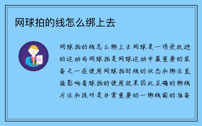 网球拍的线怎么绑上去