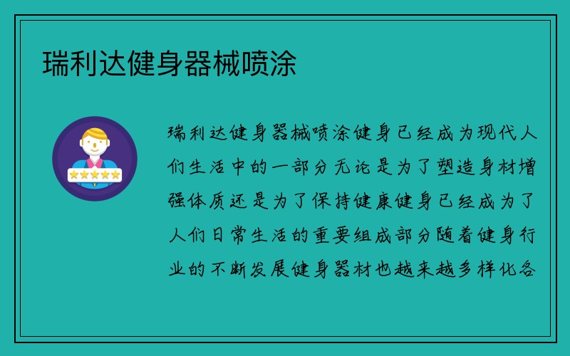 瑞利达健身器械喷涂