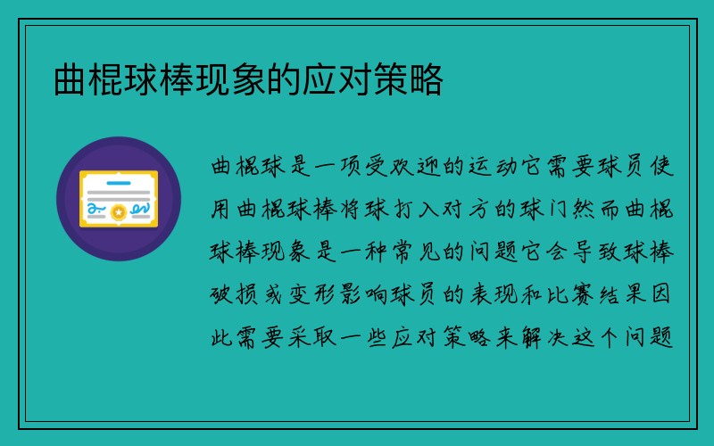 曲棍球棒现象的应对策略