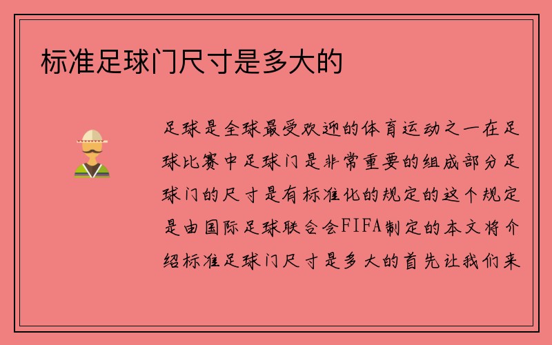 标准足球门尺寸是多大的