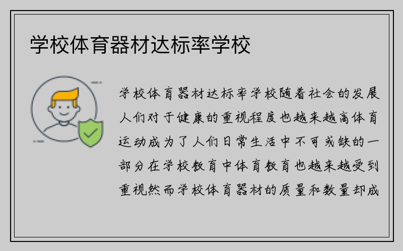 学校体育器材达标率学校