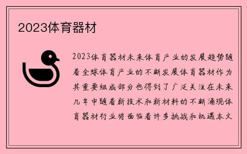 2023体育器材