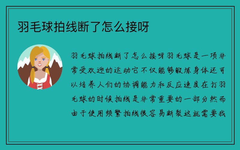 羽毛球拍线断了怎么接呀