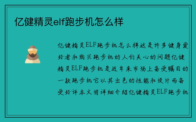 亿健精灵elf跑步机怎么样