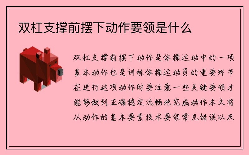 双杠支撑前摆下动作要领是什么