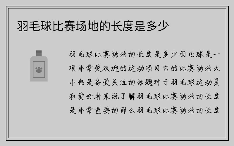 羽毛球比赛场地的长度是多少