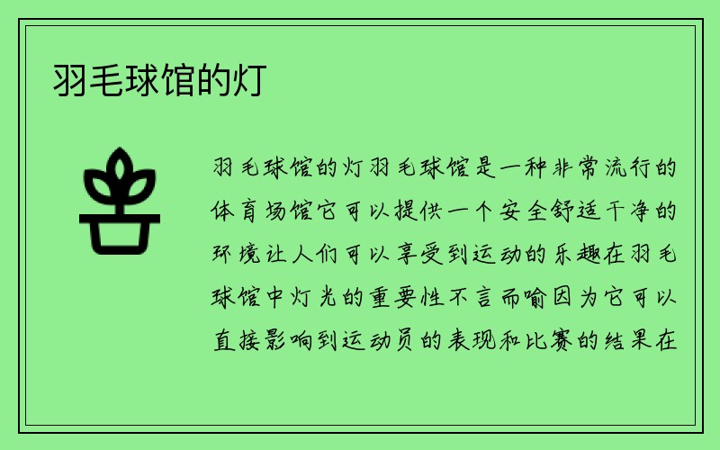 羽毛球馆的灯