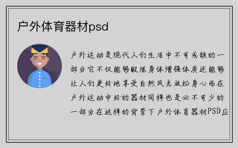 户外体育器材psd