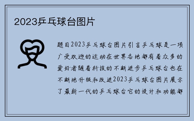 2023乒乓球台图片