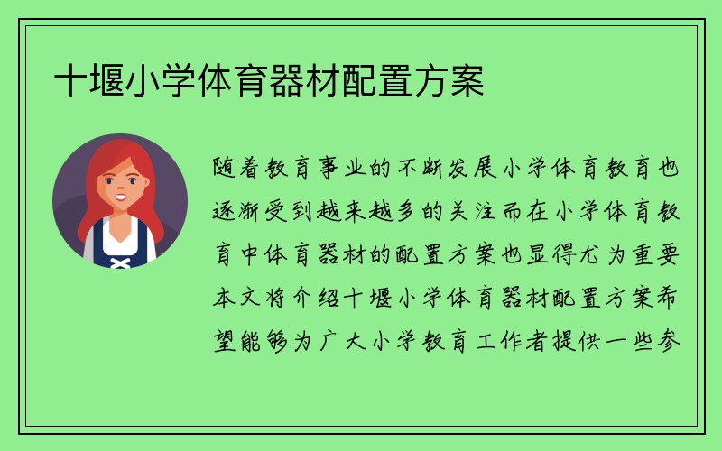 十堰小学体育器材配置方案