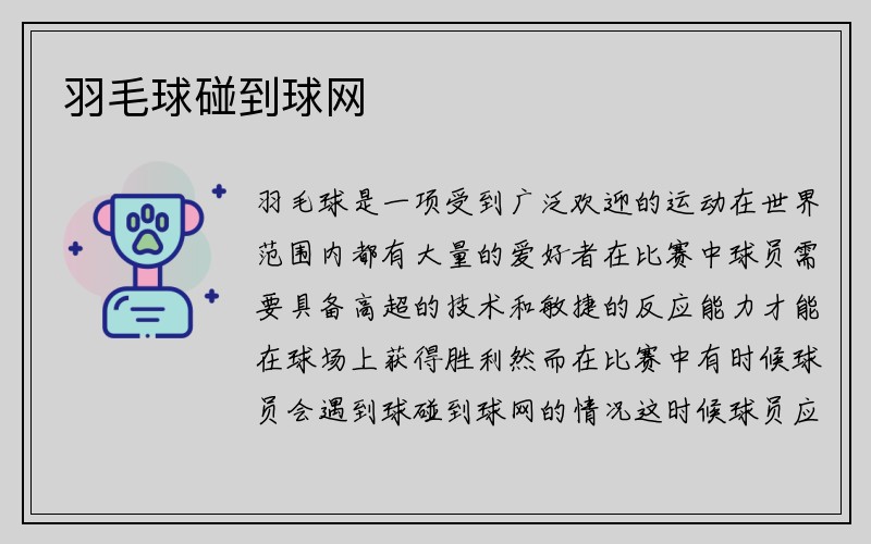 羽毛球碰到球网