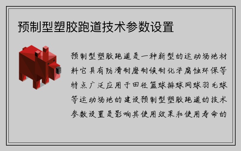 预制型塑胶跑道技术参数设置