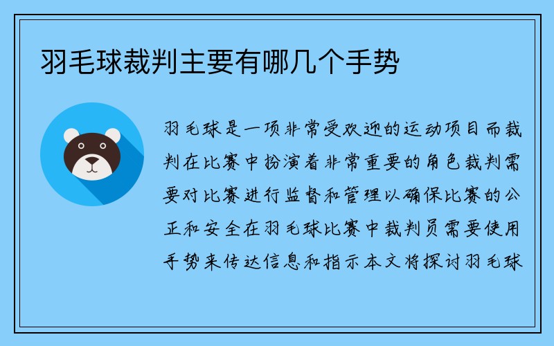 羽毛球裁判主要有哪几个手势