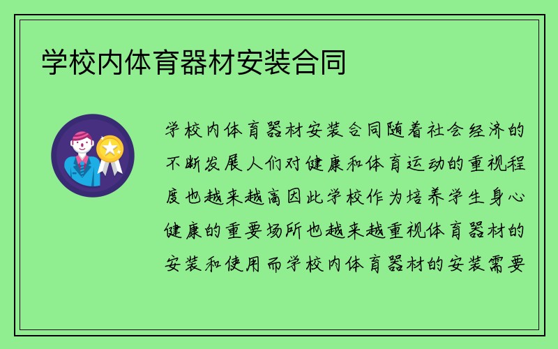 学校内体育器材安装合同