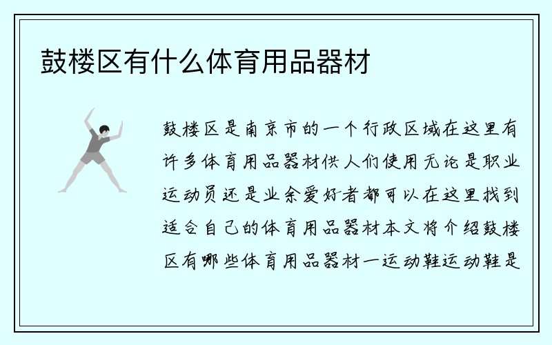 鼓楼区有什么体育用品器材