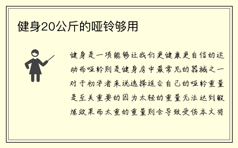 健身20公斤的哑铃够用