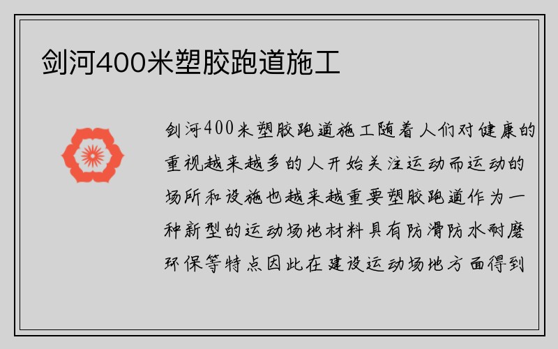 剑河400米塑胶跑道施工