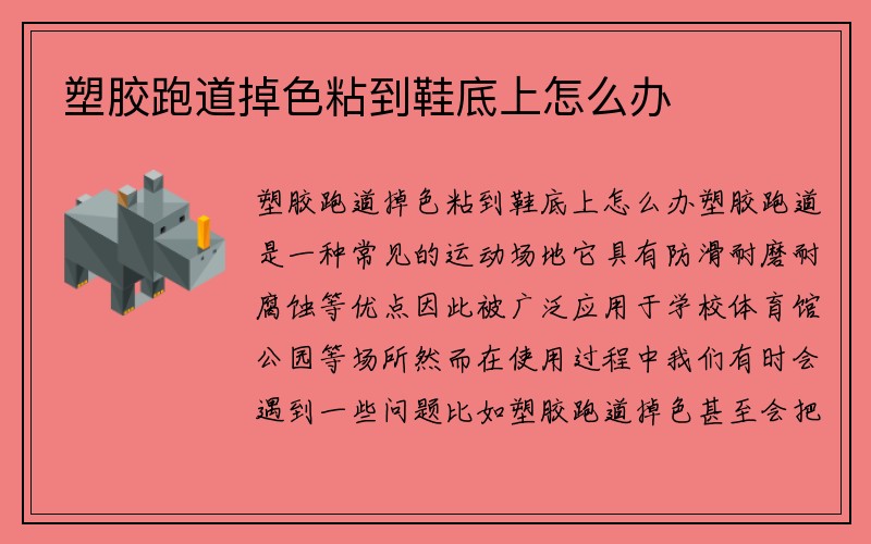 塑胶跑道掉色粘到鞋底上怎么办