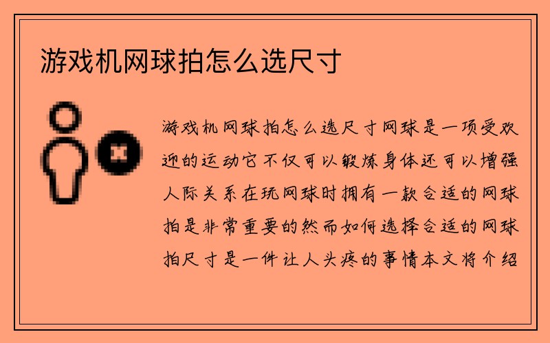 游戏机网球拍怎么选尺寸