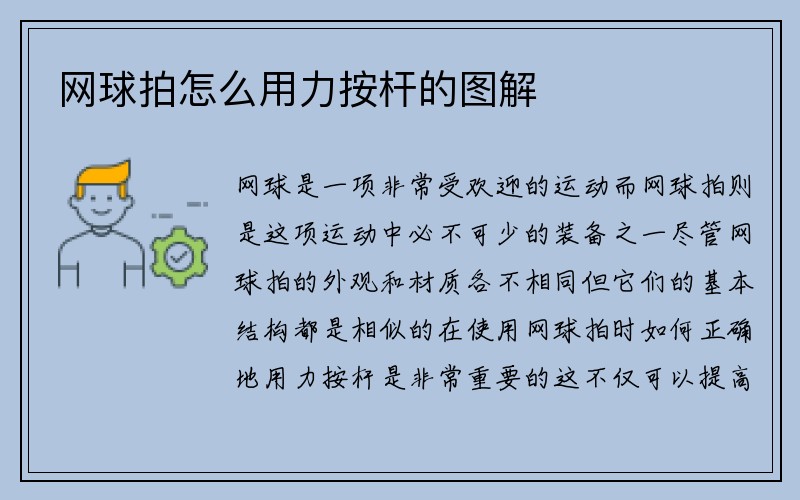 网球拍怎么用力按杆的图解