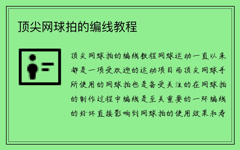 顶尖网球拍的编线教程