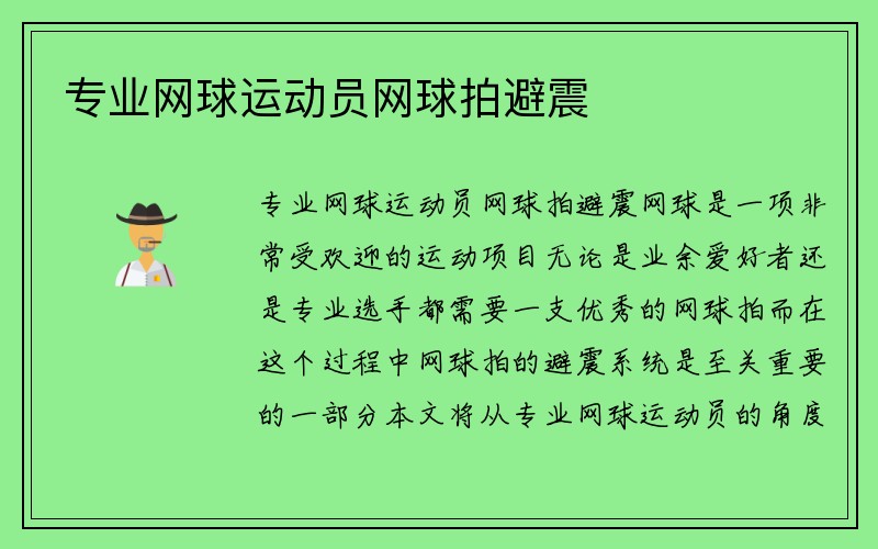 专业网球运动员网球拍避震