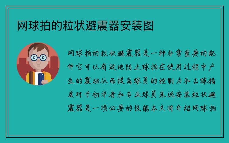 网球拍的粒状避震器安装图