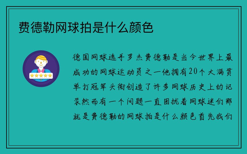 费德勒网球拍是什么颜色