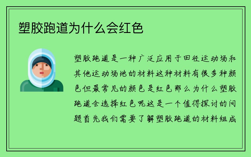 塑胶跑道为什么会红色