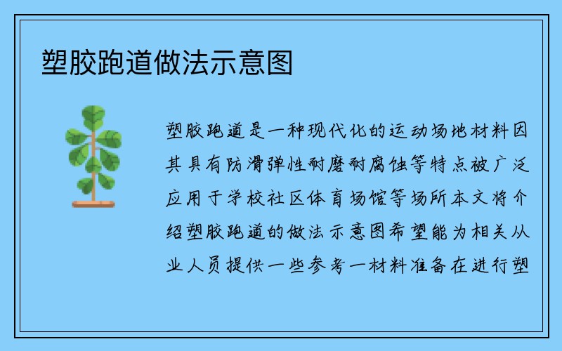 塑胶跑道做法示意图