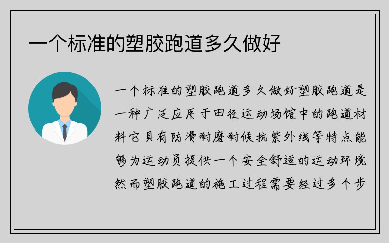 一个标准的塑胶跑道多久做好