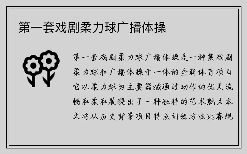 第一套戏剧柔力球广播体操