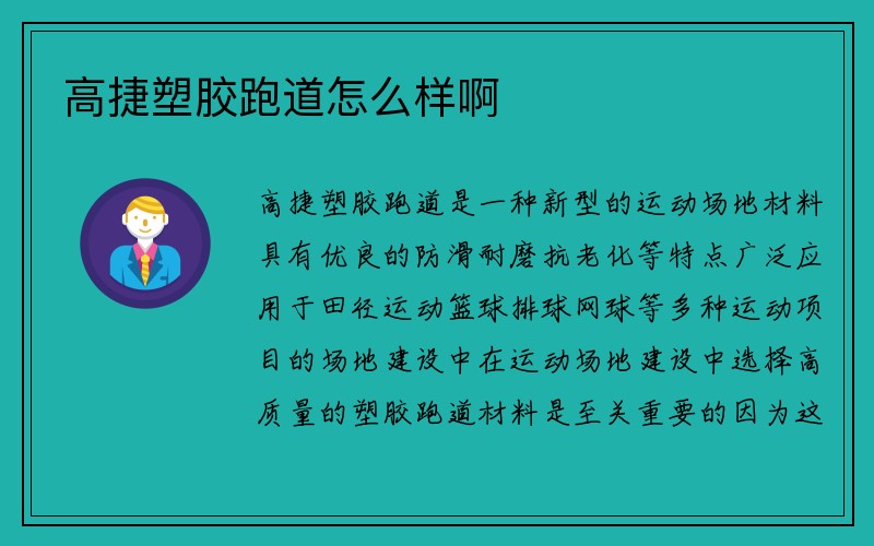 高捷塑胶跑道怎么样啊