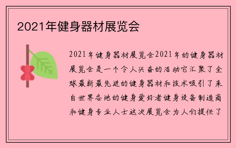 2021年健身器材展览会