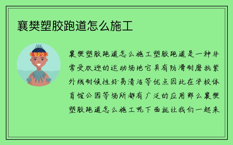 襄樊塑胶跑道怎么施工