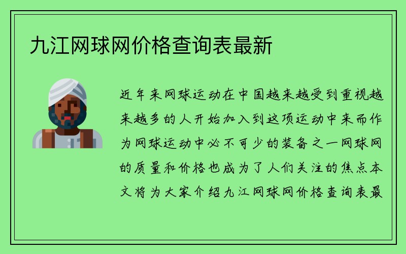 九江网球网价格查询表最新