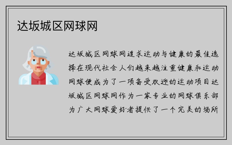 达坂城区网球网