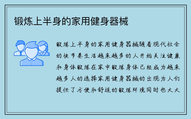 锻炼上半身的家用健身器械