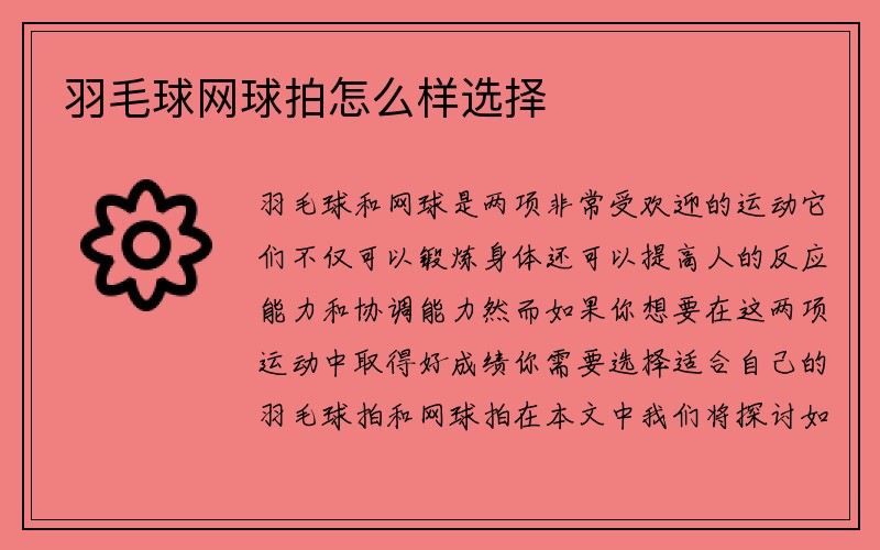 羽毛球网球拍怎么样选择