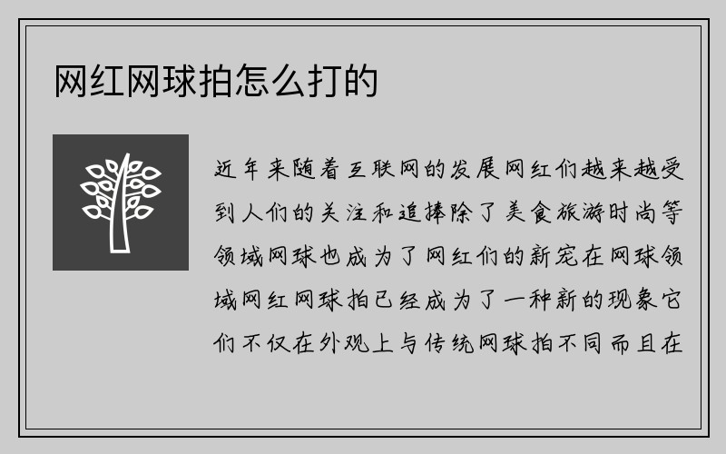 网红网球拍怎么打的