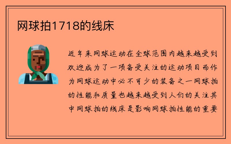 网球拍1718的线床