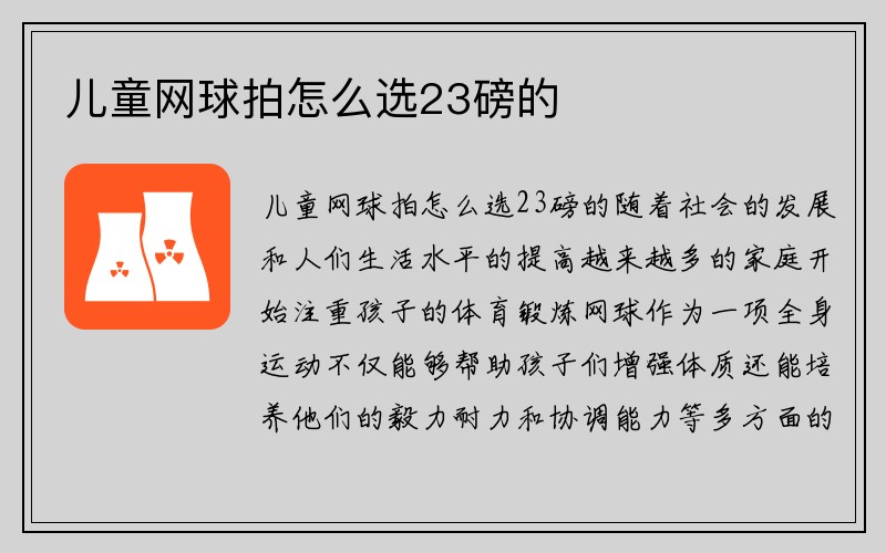 儿童网球拍怎么选23磅的