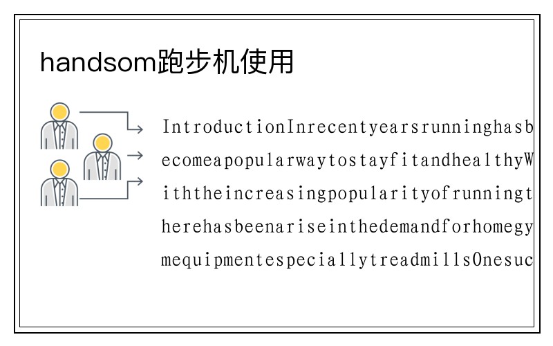 handsom跑步机使用