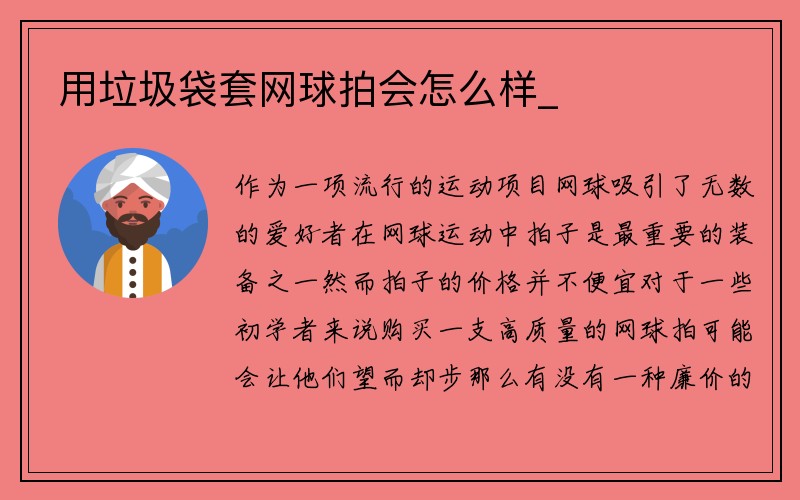 用垃圾袋套网球拍会怎么样_