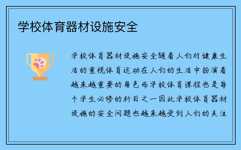 学校体育器材设施安全